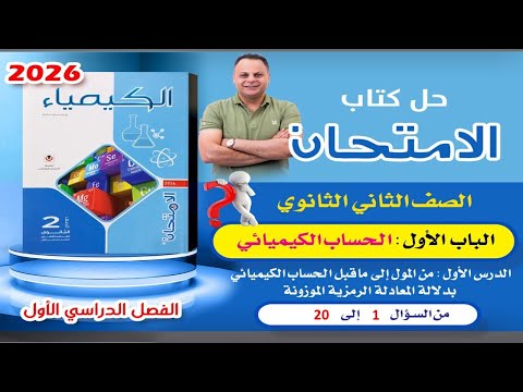 حل الدرس الأول الباب الأول من السؤال 1إلى 20 كتاب الامتحان كيمياء تانية ثانوي 2ث 2026 الترم الأول