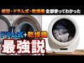 洗濯機は圧倒的に【ドラム式＋乾燥機】が最強な理由