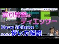 Waves Sibilance 音が綺麗なディエッサー 初心者向け使い方解説&レビュー 独自技術Organic ReSynthesisで歯擦音を違和感なくカット