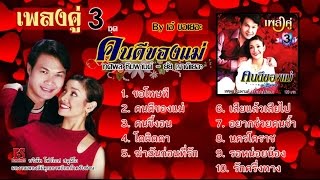 (เพลงคู่3) ทศพล - ยุ้ย ชุด คนดีของแม่