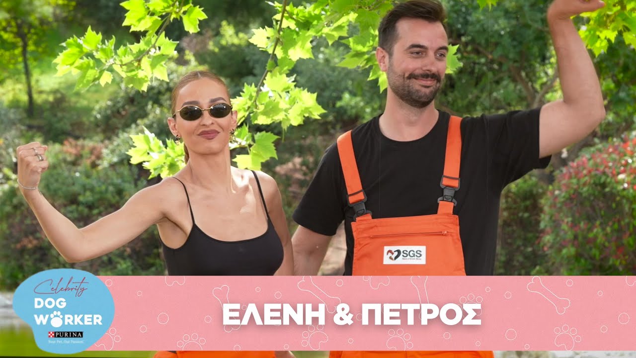 Celebrity Dog Workers by PURINA®️ - Ελένη Φουρέιρα & Πέτρος Τσαπαρδώνης - Ep. 1