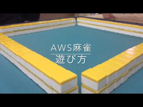 AWS麻雀vol1