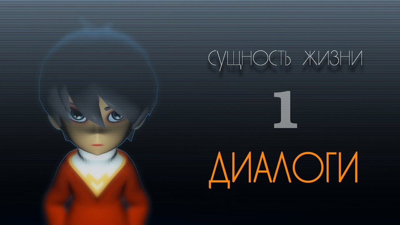 Диалоги 1. Новое толкование сущности жизни