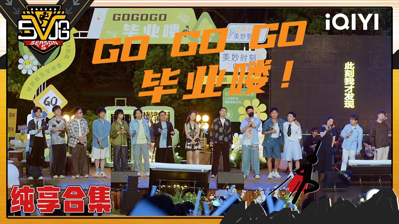 纯享合集：难忘的毕业歌会 为青春注入热情与活力 哪一首歌最打动你呢？🤗 | 哈哈哈哈哈5 HAHAHAHAHA5 | iQIYI潮综艺