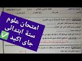 حل اهم امتحان علوم للصف السادس الابتدائي الترم الاول 2026 مراجعة علوم و دراسات ستة ابتدائى ترم اول 
