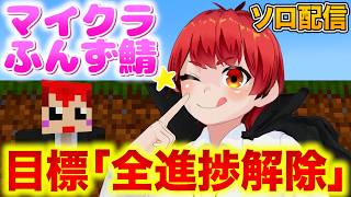 #ふんず鯖 アレ作る？【赤髪のとも/マイクラ】