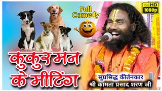 KUKUR MAN ke BAITHAK , jay guru dev sakirtan Manas  ! kamta prasad katha рдХрд╛рдорддрд╛ рдкреНрд░рд╕рд╛рдж рд╕рдВрдХреАрд░реНрддрди рдорд╛рдирд╕
