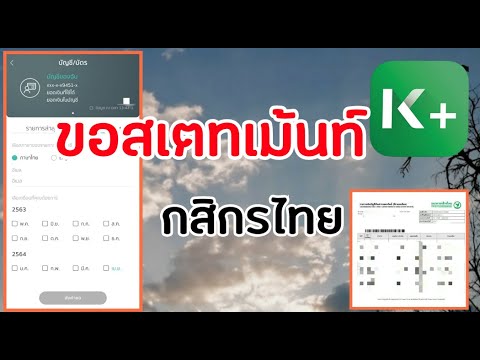 วิธีขอสเตทเม้นท์ออนไลน์ (statement) ธนาคารกสิกรไทย ของ่ายๆสะดวกไม่ต้องไปธนาคาร