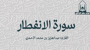 سورة الانفطار || القارئ: عبدالعزيز بن محمد الأحمري