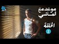 حصرياااا الحلقه ١1من مسلسل موعد مع الماضي بطولة اسر ياسين 2024 