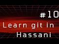#10 | VSCode as a GUI for git | Learning git in Hassani