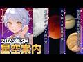 【🌃 3月の星空案内】ひな祭りの月食、果たしてお天気は……🌏🌕宇宙大好きVTuberが天文現象や星座の情報などをお届け!【星見まどか】