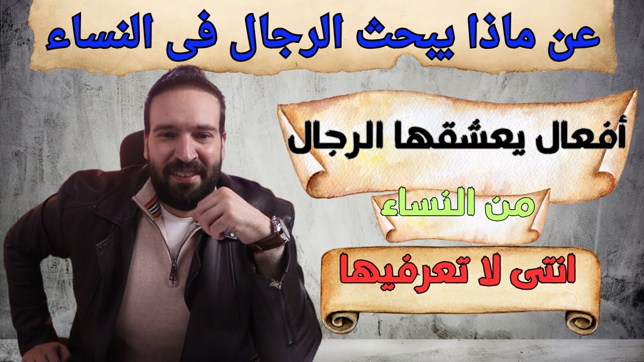 كيف تجعلين الرجل مهووس بك (أفعال يعشقها الرجال ويبحثون عنها ولا يعرفها النساء)