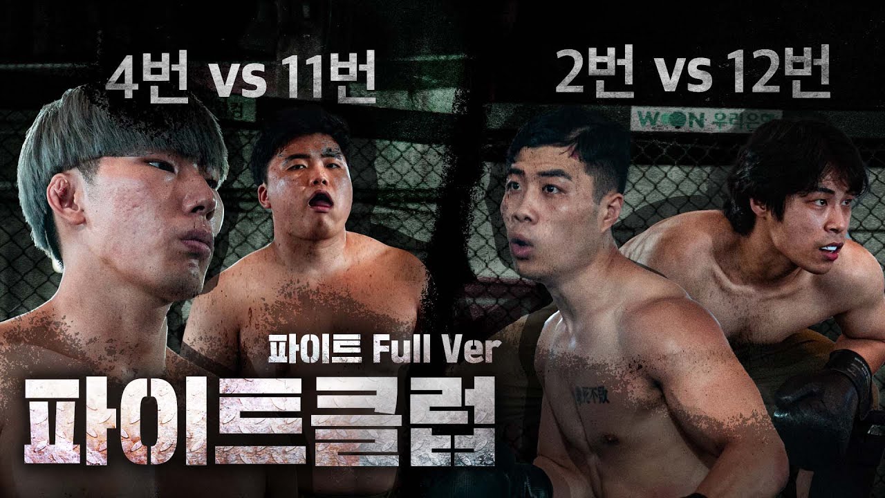 [풀버전/4화] 파이트 풀버전 4번 vs 11번 , 2번  vs 12번