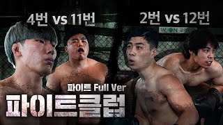 [풀버전/4화] 파이트 풀버전 4번 vs 11번 , 2번 vs 12번