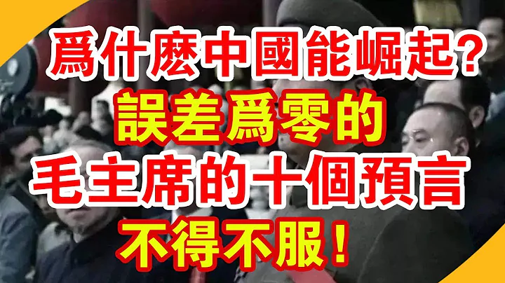 為什麼中國能崛起？誤差為零的毛主席的十個預言，不得不服！| 時政焦點 | - 天天要聞