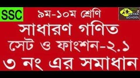 Class 9-10 General Math Solve-Set and Function│Question no-3│Chapter-2.1│Bangla Tutorial.