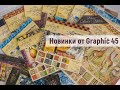 Новинки от Graphic 45