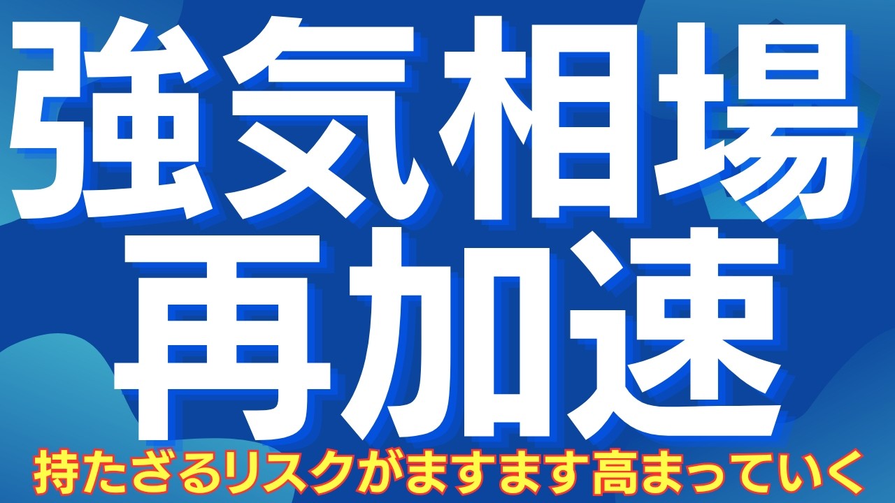 【この上昇、簡単には終わらない】また始まった“資金循環相場” #日本株 #日経平均 #東証グロース250 #AI #半導体 #宇宙 #防衛 #スペースX #AIデータセンター #株式投資