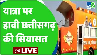 CG News Live : यात्रा पर हावी सियासत | CG Assembly Election | CG BJP | CG Congress screenshot 2