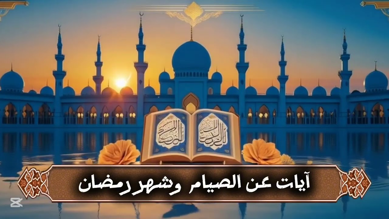 آيات عن الصيام وشهر رمضان | تلاوة قرآن كريم Quran Verses About Fasting & Ramadan | Quran Recitation