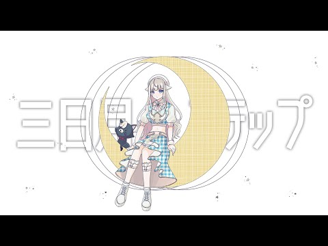 Vtuberが三日月ステップ 歌ってみた(cover)【#皇ちより 】
