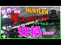 【ハスラーカスタム】誰でも簡単Rスプリング＆ラテラルロッド交換 教えます⁉　リヤスプリング編