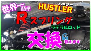 【ハスラーカスタム】誰でも簡単Rスプリング＆ラテラルロッド交換 教えます⁉　リヤスプリング編