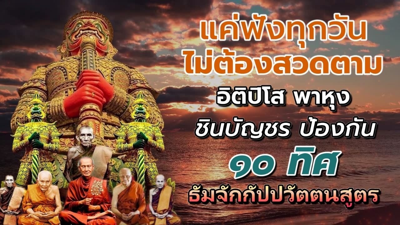 สวดมนต์ข้ามปี | อิติปิโส พาหุง ชินบัญชร  เปิดทางบุญใหญ่  หนุนดวงมั่นคงมั่งคั่ง ✨สวดมนต์ ชินบัญชร