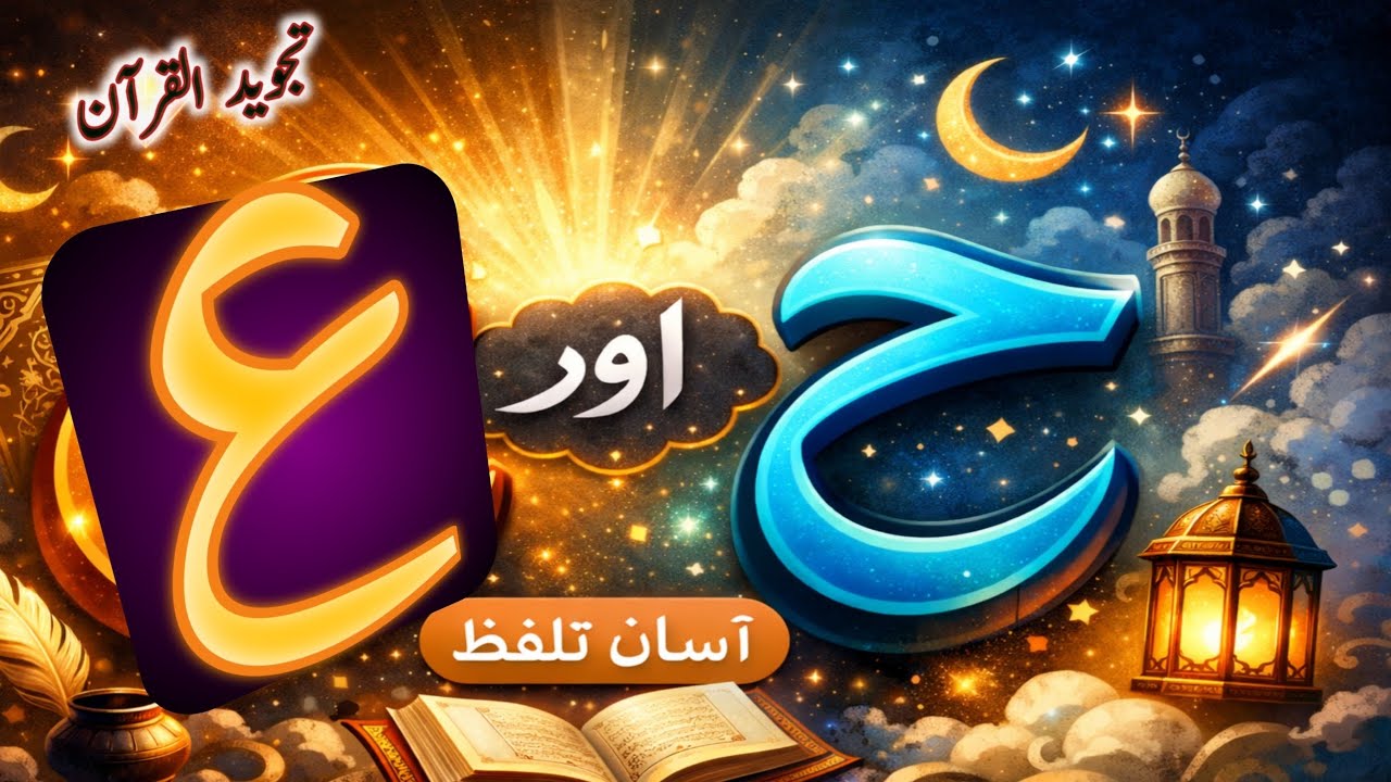 ع اور ح کا فرق | عین اور حاء کی درست ادائیگی | بچوں اور Beginners کے لیے آسان تجوید سبق