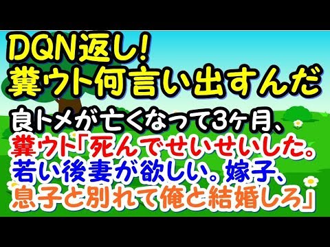【DQN返し】良トメが亡くなって3ヶ月、糞ウト「死んでせいせいした。若い後妻が欲しい。嫁子、息子と別れて俺と結婚しろ」【スカッとジャパン 速報 衝撃 修羅場】
