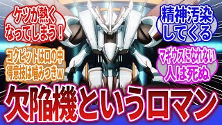 【ロボアニメ】「ロボットアニメに出てくる欠陥機のカッコ良さは異常」に対するネットの反応集｜機動戦艦ナデシコ｜宇宙戦艦ティラミス｜革命機ヴァルヴレイヴ