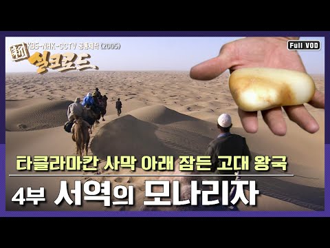 [명작다큐] 타클라마칸 사막 아래 잠들어 있는 천 년 불교 왕국 호탄 | 신 <strong>실크로드</strong> 4부 “서역의 모나리자” (2005)