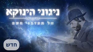 הגאון הינוקא - ניגון אל תעזבני השם | The Yanuka - "Do not forsake me, O Lord" melody