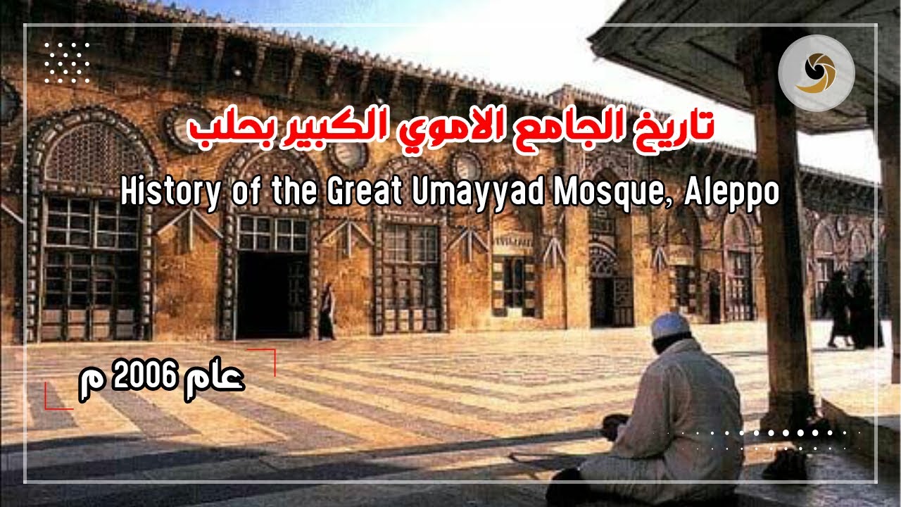 تاريخ الجامع الاموي الكبير بحلب - History of the Great Umayyad Mosque, Aleppo