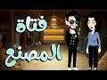 فتاة المصنع قصه كامله روووعه روايات حسناء فتاة المصنع قصه كامله روووعه روايات حسناء