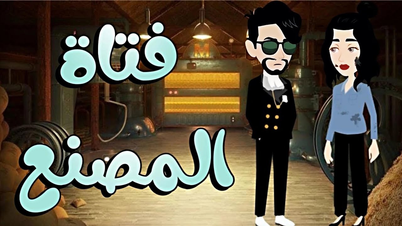 فتاة المصنع  - قصه كامله  روووعه #روايات_حسناء