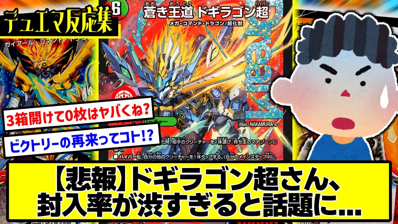 デュエマ】『ドリームレアの封入率ってヤバそうじゃね？』に対する