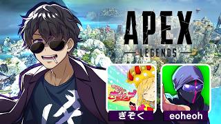 【APEX】カスタム練だ！ w/えおえお、ぎぞく 【ぼんじゅうる視点】