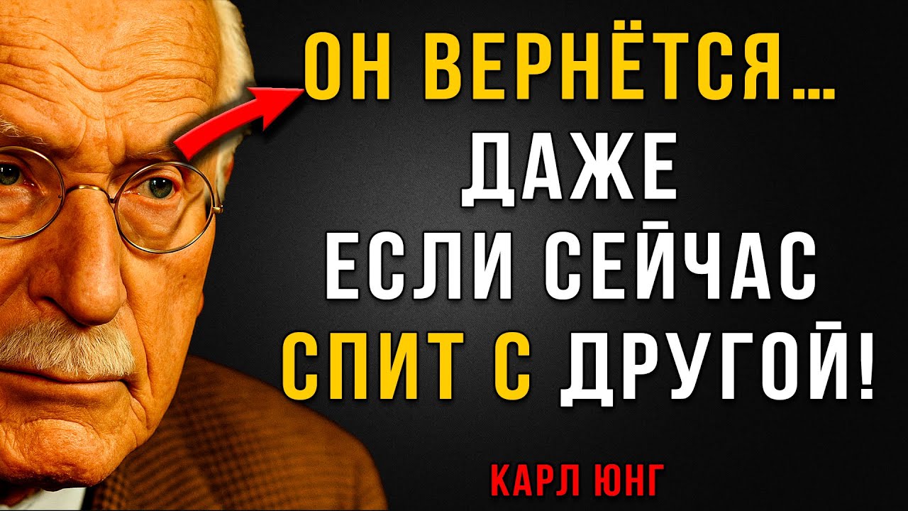 Сделай Это — И Он Вернётся, Даже Если Уже Спит С Другой | Карл Юнг