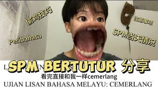 来自06马来文A 毕业生🇲🇾SPM BERTUTUR 急救包分享💯 偷鸡技巧➕注意事项➕SPM当天情况❗❗