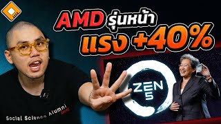 CPU AMD รุ่นหน้า สถาปัตยกรรม Zen 5 มี Core แรงกว่า Zen 4 (ปัจจุบัน) 40%