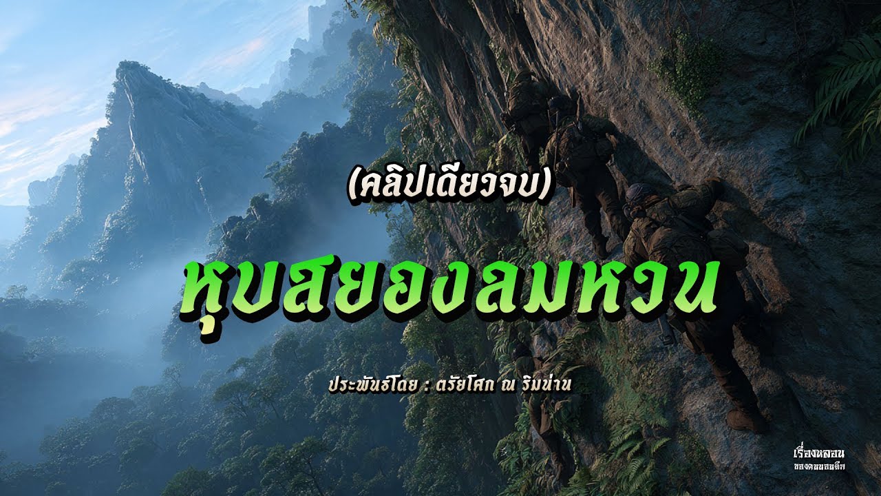 หุบสยองลมหวน (คลิปเดียวจบ)