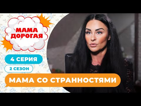 Видео: МАМА ДОРОГАЯ! | МАМА СО СТРАННОСТЯМИ | 2 СЕЗОН, 4 СЕРИЯ