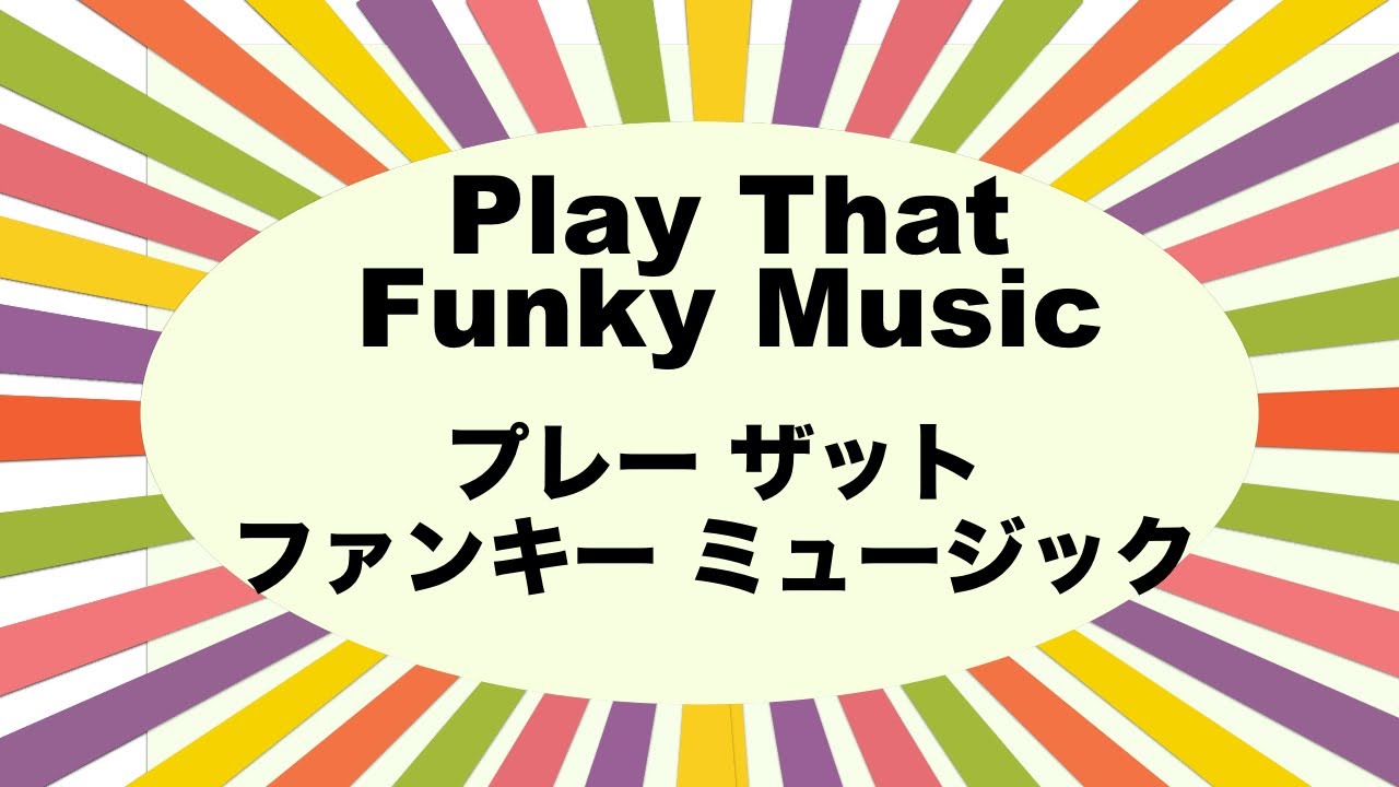 Play that funky music - プレー ザット ファンキー ミュージック