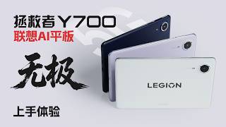 拯救者Y700无极上手体验:超强5G小平板!