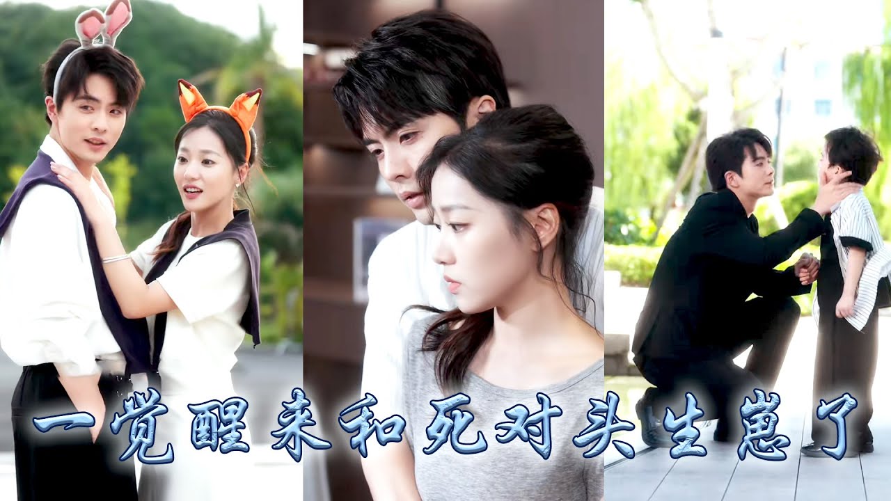 18歲的她一睜眼穿到五年後，發現自己竟嫁給了大學校園裡和她互相看不順眼的死對頭！本以為這是場相看兩厭的婚姻，可卻漸漸發現死對頭他口是心非地把她放在心尖尖上寵成了寶！#甜宠 #先婚后爱 #袁雨涵 #王楠