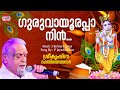 Guruvayoorappa nin  p jayachandran  ente kannan  lord krishna  hindu devotional songs