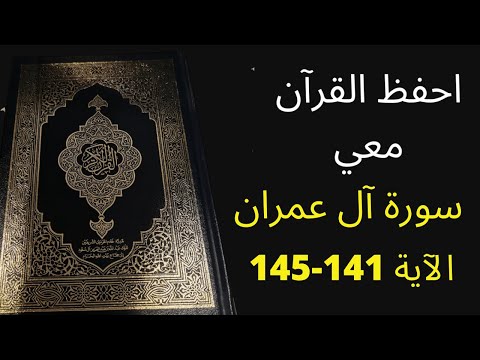 أسهل طريقة لحفظ سورة آل عمران آية 141 إلى الآية 145 مكررة 25 مرة الشيخ عبد الله الخلف 