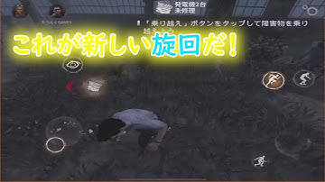 【DbDモバイル】新！急旋旋回について解説